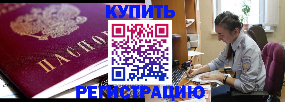 купить прописку в Красноперекопске